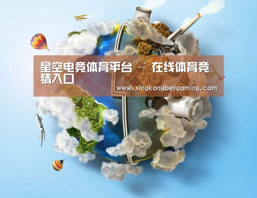 关于星空电竞，星空官网，星空竞猜，星空下载