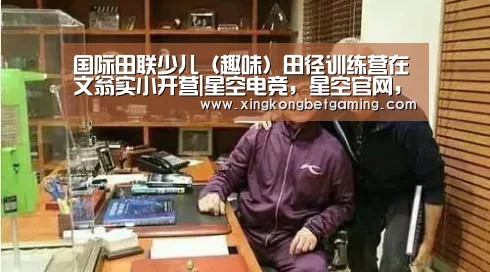 星空电竞，星空官网，星空竞猜，星空下载