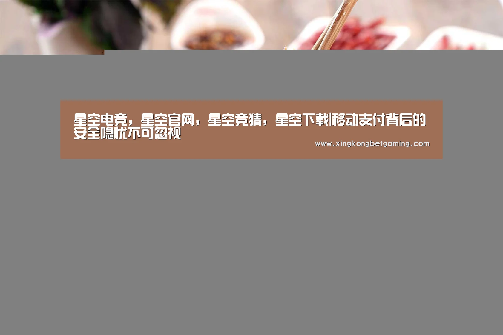 星空电竞,星空官网,星空竞猜,星空下载|移动支付背后的安全隐忧不可忽视(图1) 星空电竞,星空官网,星空竞猜,星空下载