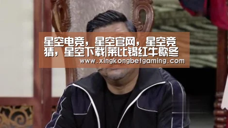 星空电竞,星空官网,星空竞猜,星空下载|莱比锡红牛歇冬不卖塞尔克(图1) 星空电竞,星空官网,星空竞猜,星空下载