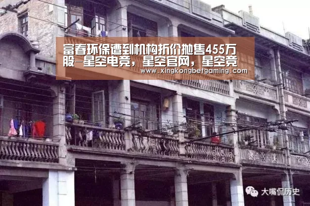 富春环保遭到机构折价抛售455万股-星空电竞,星空官网,星空竞猜,星空下载(图4) 星空电竞,星空官网,星空竞猜,星空下载