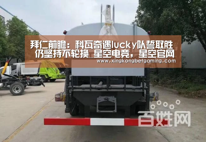 拜仁前瞻:科瓦奇遇lucky队誓取胜 仍坚持不轮换_星空电竞,星空官网,星空竞猜,星空下载(图1) 星空电竞,星空官网,星空竞猜,星空下载