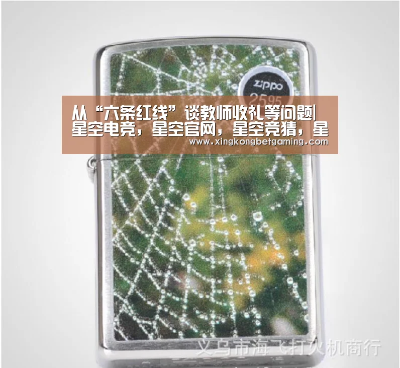 从“六条红线”谈教师收礼等问题|星空电竞,星空官网,星空竞猜,星空下载(图1) 星空电竞,星空官网,星空竞猜,星空下载