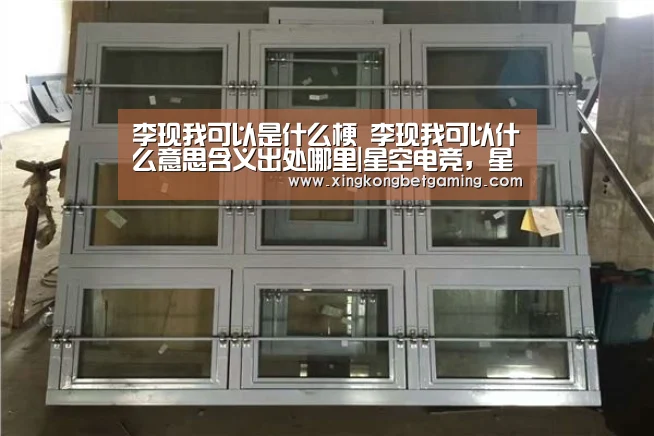 李现我可以是什么梗 李现我可以什么意思含义出处哪里|星空电竞,星空官网,星空竞猜,星空下载(图3) 星空电竞,星空官网,星空竞猜,星空下载