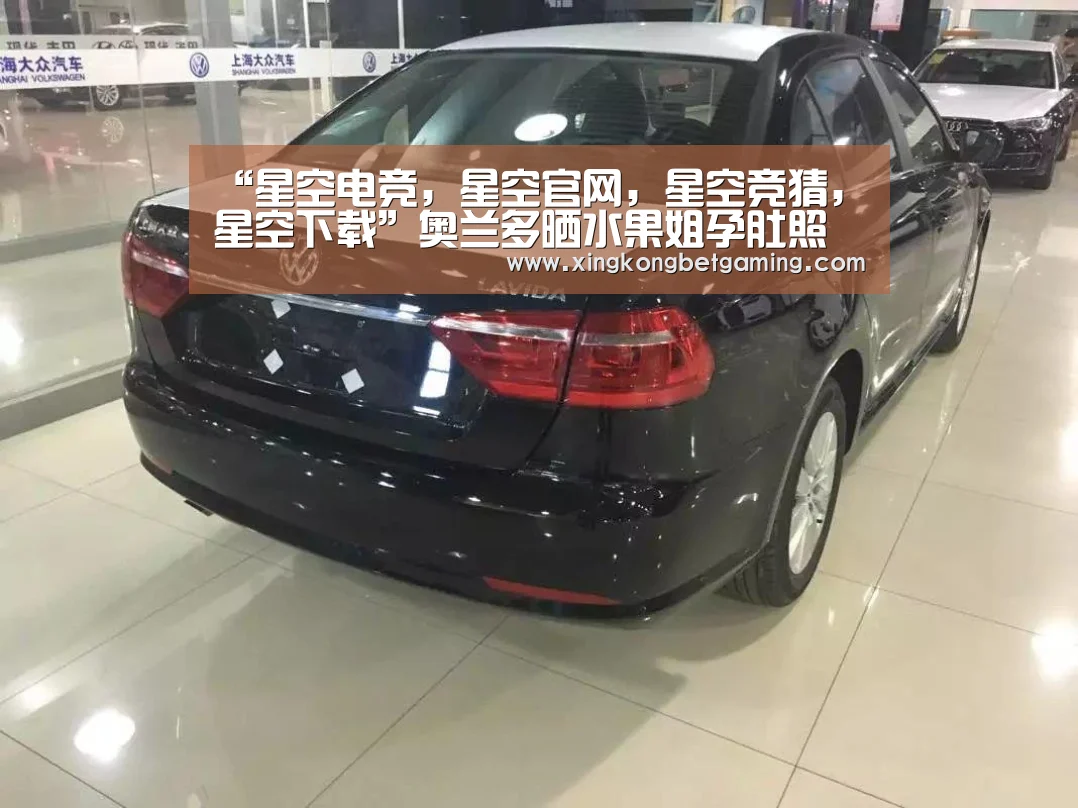 “星空电竞,星空官网,星空竞猜,星空下载”奥兰多晒水果姐孕肚照 甜蜜喊话难掩激动(图1) 星空电竞,星空官网,星空竞猜,星空下载