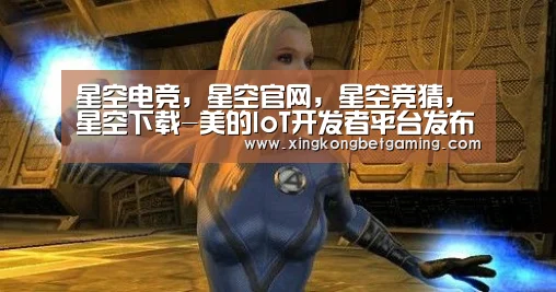 星空电竞,星空官网,星空竞猜,星空下载-美的IoT开发者平台发布上线生态开放共赢未来(图2) 星空电竞,星空官网,星空竞猜,星空下载