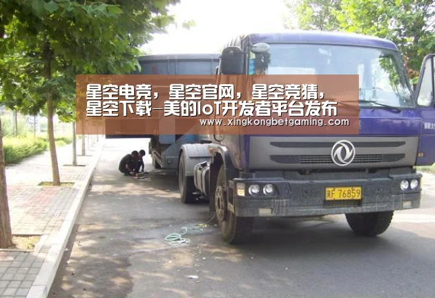 星空电竞,星空官网,星空竞猜,星空下载-美的IoT开发者平台发布上线生态开放共赢未来(图1) 星空电竞,星空官网,星空竞猜,星空下载