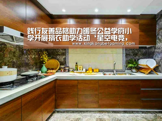 践行友善品格助力暖冬公益学府小学开展捐衣助学活动‘星空电竞,星空官网,星空竞猜,星空下载’(图1) 星空电竞,星空官网,星空竞猜,星空下载