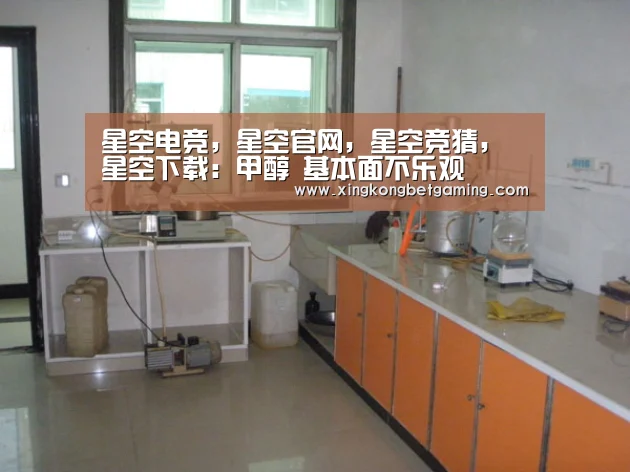 星空电竞,星空官网,星空竞猜,星空下载:甲醇 基本面不乐观(图4) 星空电竞,星空官网,星空竞猜,星空下载
