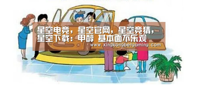 星空电竞,星空官网,星空竞猜,星空下载:甲醇 基本面不乐观(图2) 星空电竞,星空官网,星空竞猜,星空下载