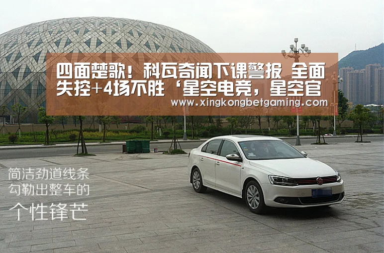 四面楚歌!科瓦奇闻下课警报 全面失控+4场不胜‘星空电竞,星空官网,星空竞猜,星空下载’(图2) 星空电竞,星空官网,星空竞猜,星空下载