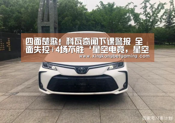 四面楚歌!科瓦奇闻下课警报 全面失控+4场不胜‘星空电竞,星空官网,星空竞猜,星空下载’(图4) 星空电竞,星空官网,星空竞猜,星空下载