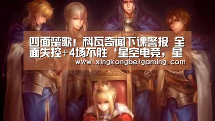 四面楚歌!科瓦奇闻下课警报 全面失控+4场不胜‘星空电竞,星空官网,星空竞猜,星空下载’(图3) 星空电竞,星空官网,星空竞猜,星空下载