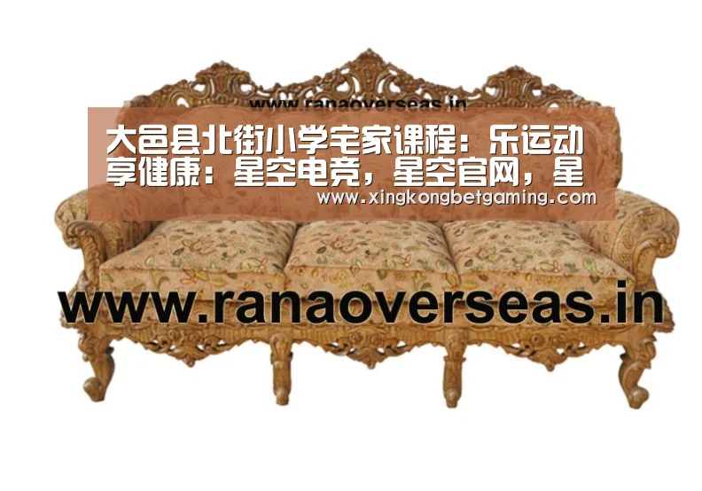 大邑县北街小学宅家课程:乐运动享健康:星空电竞,星空官网,星空竞猜,星空下载(图1) 星空电竞,星空官网,星空竞猜,星空下载