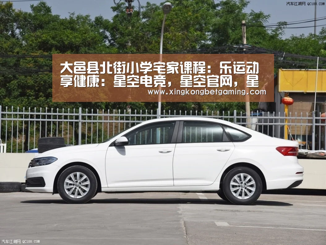 大邑县北街小学宅家课程:乐运动享健康:星空电竞,星空官网,星空竞猜,星空下载(图3) 星空电竞,星空官网,星空竞猜,星空下载