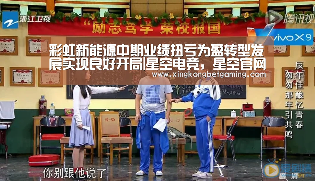 彩虹新能源中期业绩扭亏为盈转型发展实现良好开局|星空电竞,星空官网,星空竞猜,星空下载(图3) 星空电竞,星空官网,星空竞猜,星空下载