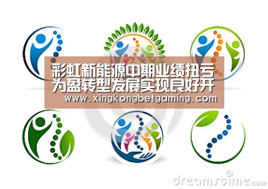 彩虹新能源中期业绩扭亏为盈转型发展实现良好开局|星空电竞,星空官网,星空竞猜,星空下载(图1) 星空电竞,星空官网,星空竞猜,星空下载